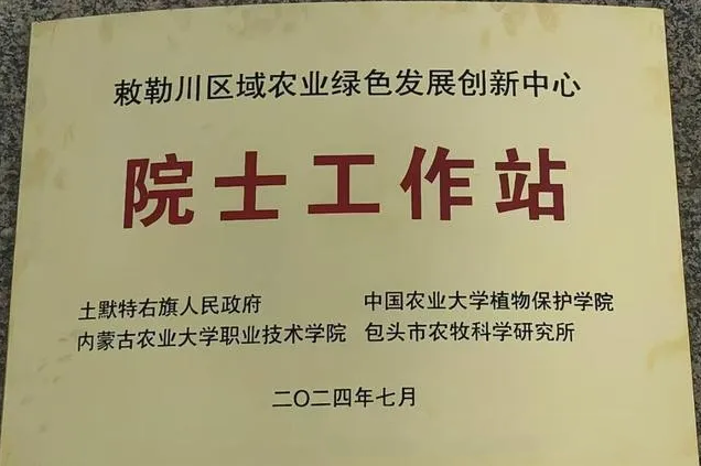 喜讯！土右旗首个院士工作站取得授牌